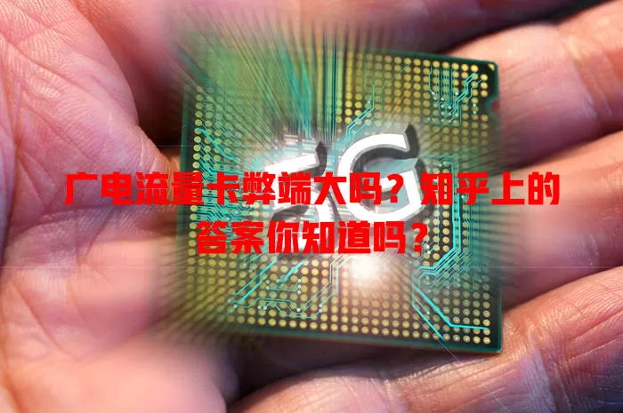 广电流量卡弊端大吗？知乎上的答案你知道吗？