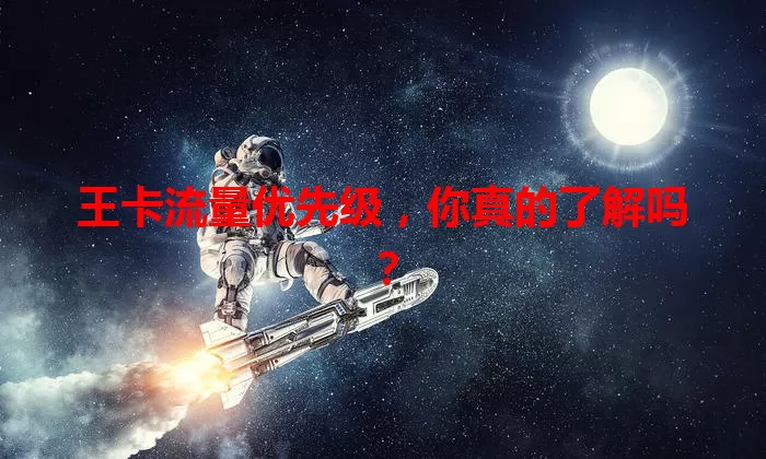 王卡流量优先级，你真的了解吗？