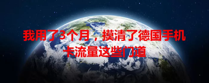 我用了3个月，摸清了德国手机卡流量这些门道