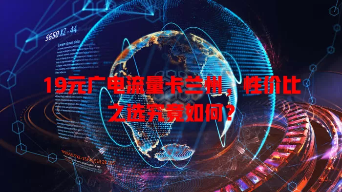 19元广电流量卡兰州，性价比之选究竟如何？