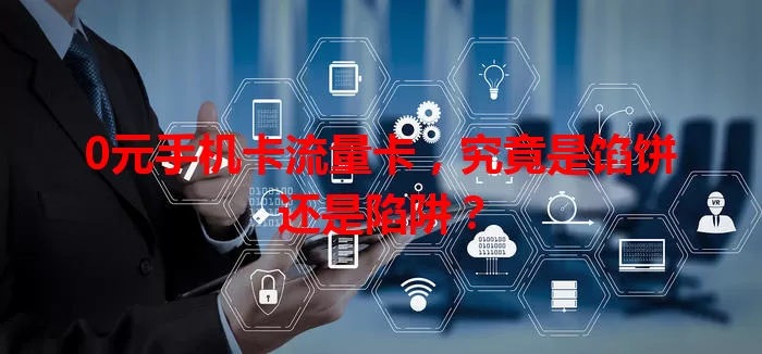 0元手机卡流量卡，究竟是馅饼还是陷阱？