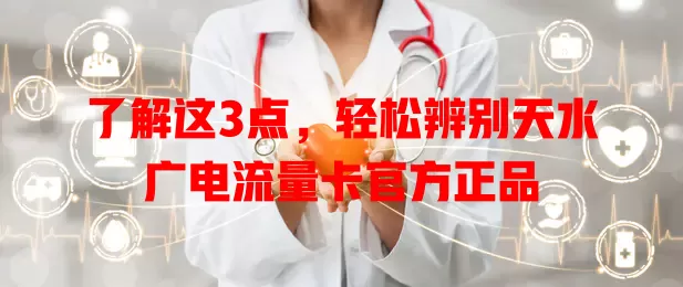 了解这3点，轻松辨别天水广电流量卡官方正品