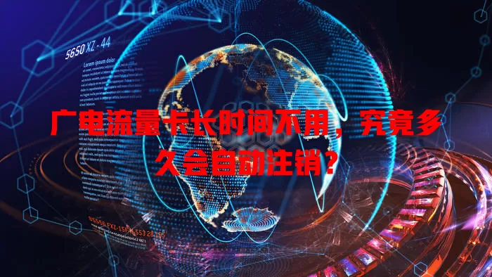 广电流量卡长时间不用，究竟多久会自动注销？