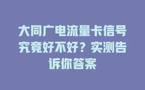 大同广电流量卡信号究竟好不好？实测告诉你答案