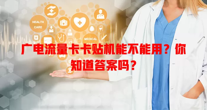 广电流量卡卡贴机能不能用？你知道答案吗？