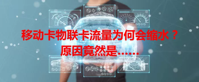 移动卡物联卡流量为何会缩水？原因竟然是……