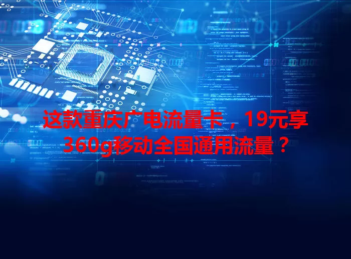 这款重庆广电流量卡，19元享360g移动全国通用流量？