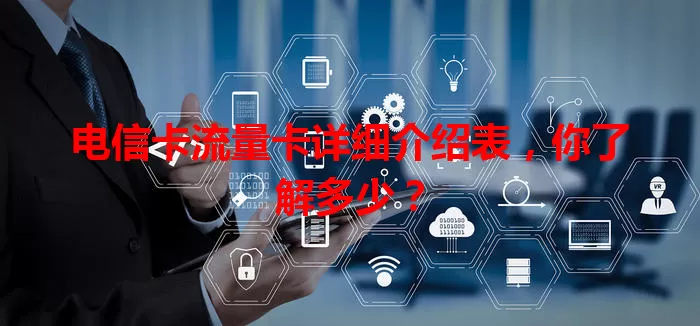 电信卡流量卡详细介绍表，你了解多少？