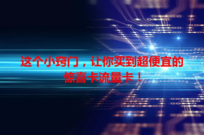这个小窍门，让你买到超便宜的惊喜卡流量卡！