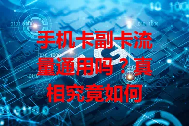 手机卡副卡流量通用吗？真相究竟如何