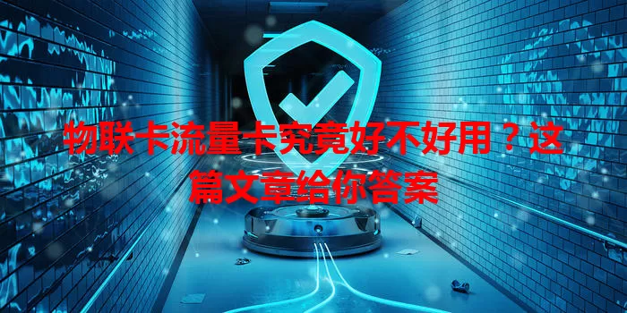 物联卡流量卡究竟好不好用？这篇文章给你答案