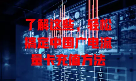 了解这些，轻松搞定中国广电流量卡充值方法