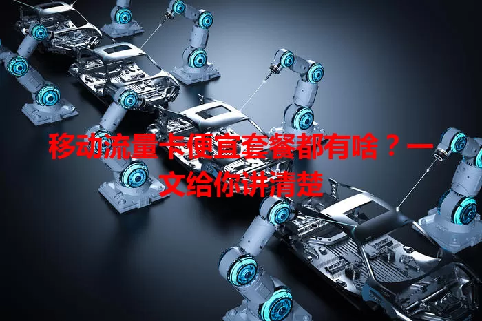 移动流量卡便宜套餐都有啥？一文给你讲清楚