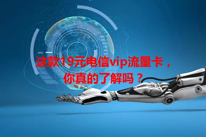 这款19元电信vip流量卡，你真的了解吗？