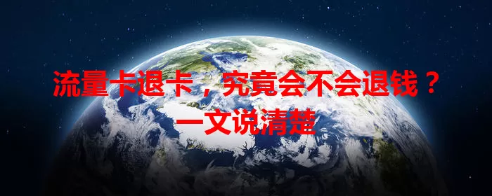 流量卡退卡，究竟会不会退钱？一文说清楚