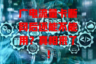 广电流量卡断网后还能不能用？真相来了！