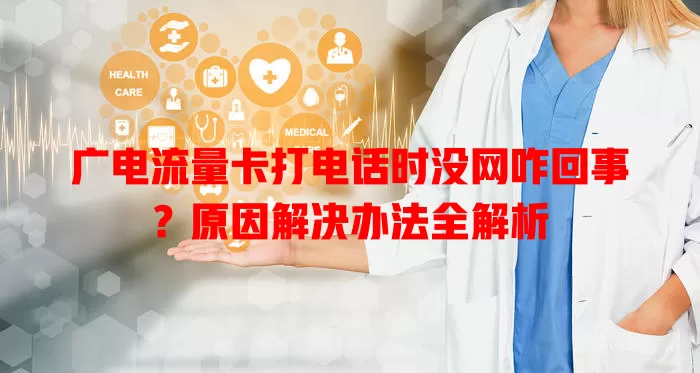 广电流量卡打电话时没网咋回事？原因解决办法全解析