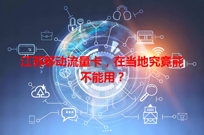 江苏移动流量卡，在当地究竟能不能用？