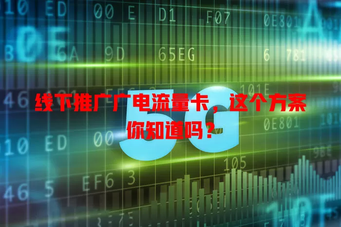 线下推广广电流量卡，这个方案你知道吗？