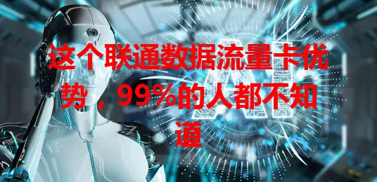 这个联通数据流量卡优势，99%的人都不知道