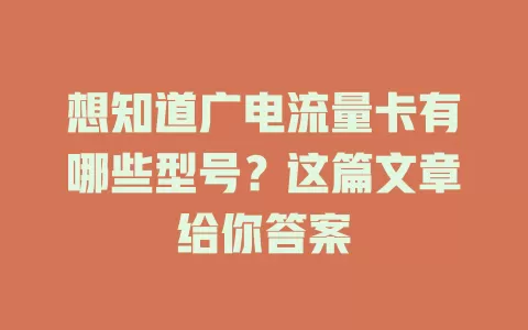 想知道广电流量卡有哪些型号？这篇文章给你答案
