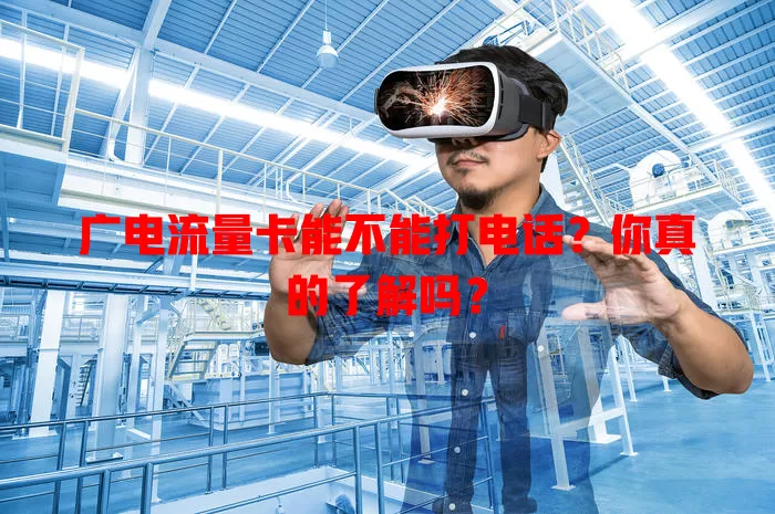 广电流量卡能不能打电话？你真的了解吗？