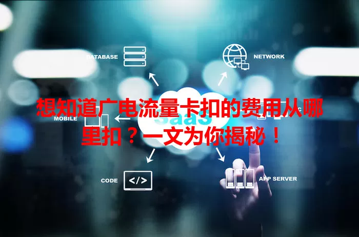 想知道广电流量卡扣的费用从哪里扣？一文为你揭秘！
