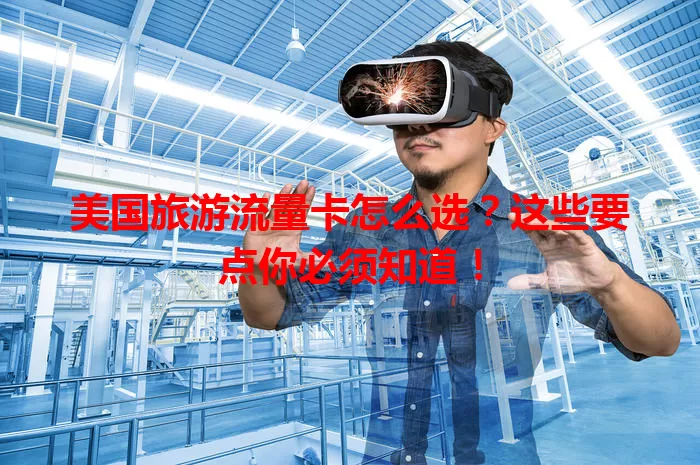 美国旅游流量卡怎么选？这些要点你必须知道！