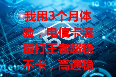我用3个月体验，电信卡流量打王者超稳不卡，高速稳定网络，信号覆盖广，长时间玩无波动，王者爱好者快来试试！