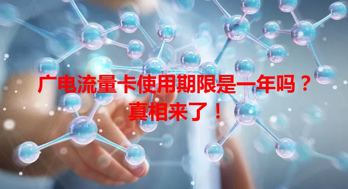 广电流量卡使用期限是一年吗？真相来了！