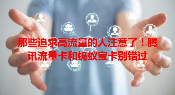 那些追求高流量的人注意了！腾讯流量卡和蚂蚁宝卡别错过