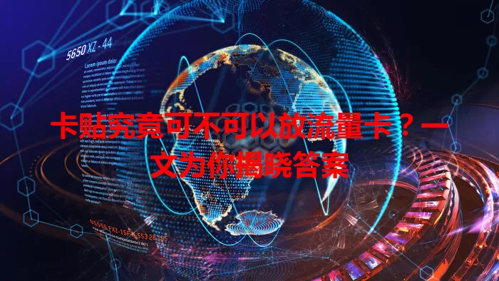 卡贴究竟可不可以放流量卡？一文为你揭晓答案