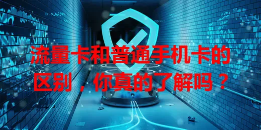 流量卡和普通手机卡的区别，你真的了解吗？