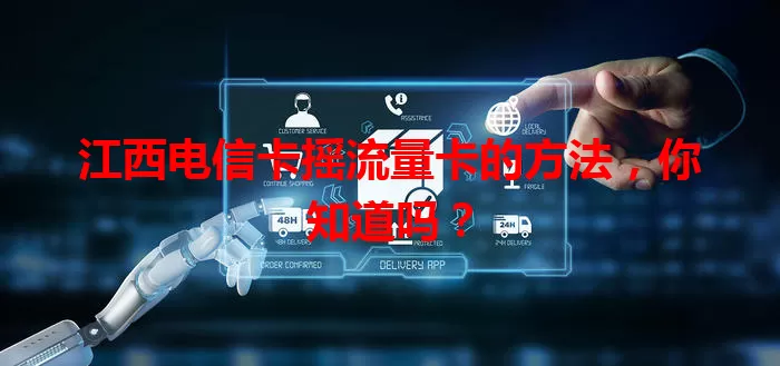 江西电信卡摇流量卡的方法，你知道吗？