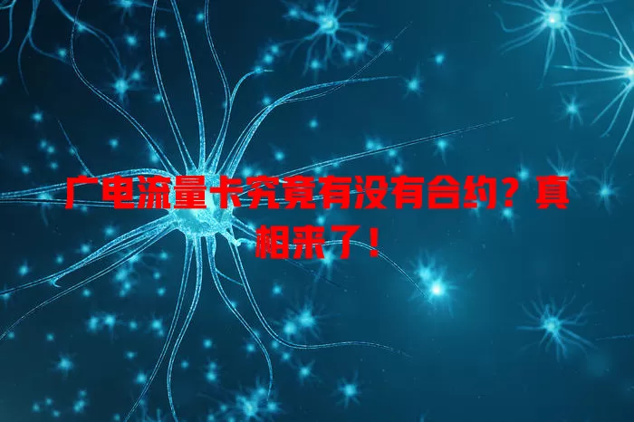 广电流量卡究竟有没有合约？真相来了！