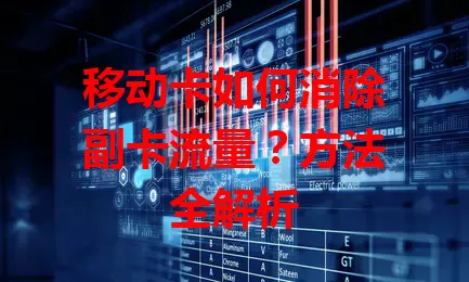 移动卡如何消除副卡流量？方法全解析