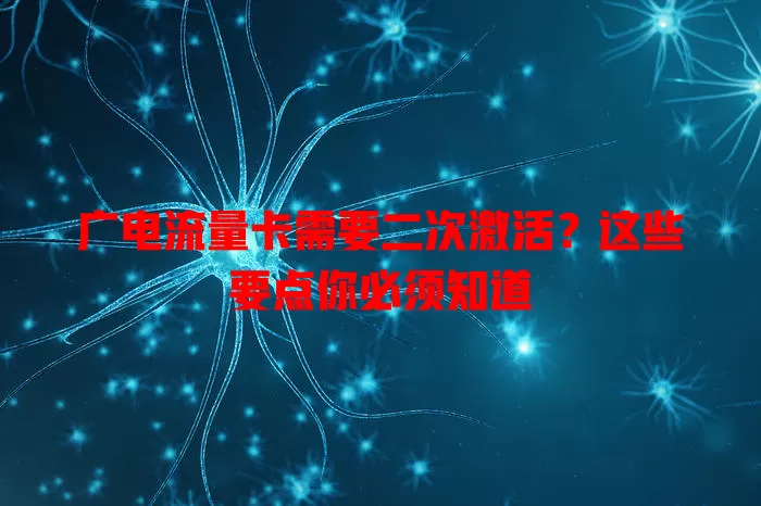 广电流量卡需要二次激活？这些要点你必须知道