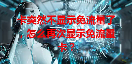 卡突然不显示免流量了，怎么再次显示免流量卡？