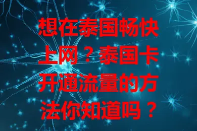 想在泰国畅快上网？泰国卡开通流量的方法你知道吗？

泰国卡开通流量方式多样，可拨客服电话按提示操作，也能在官方APP搞定，线下营业厅也行。开通时留意有效期、使用范围等，按需选套餐，掌握方法畅享便捷网络生活。