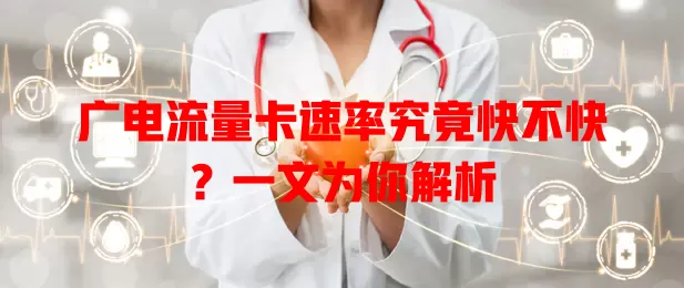 广电流量卡速率究竟快不快？一文为你解析