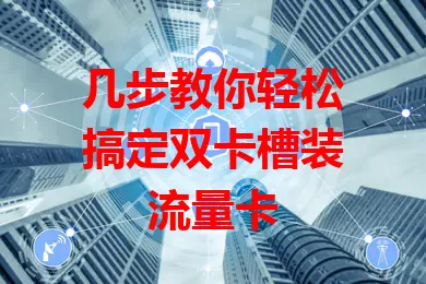 几步教你轻松搞定双卡槽装流量卡