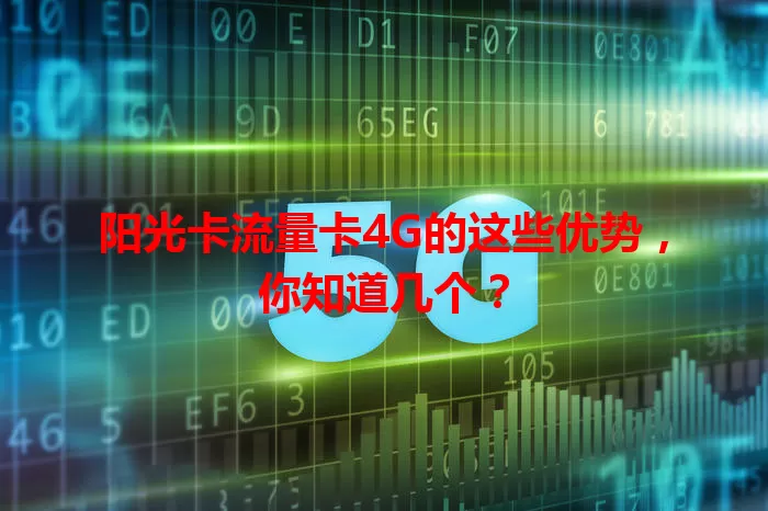 阳光卡流量卡4G的这些优势，你知道几个？
