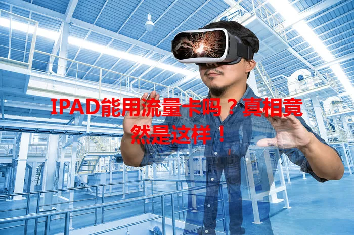 IPAD能用流量卡吗？真相竟然是这样！