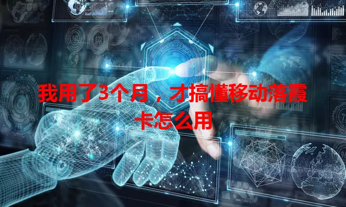 我用了3个月，才搞懂移动落霞卡怎么用