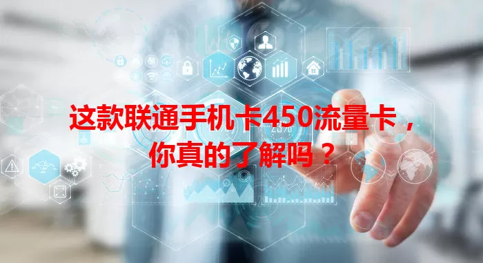 这款联通手机卡450流量卡，你真的了解吗？