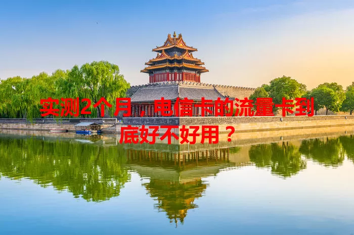 实测2个月，电信卡的流量卡到底好不好用？