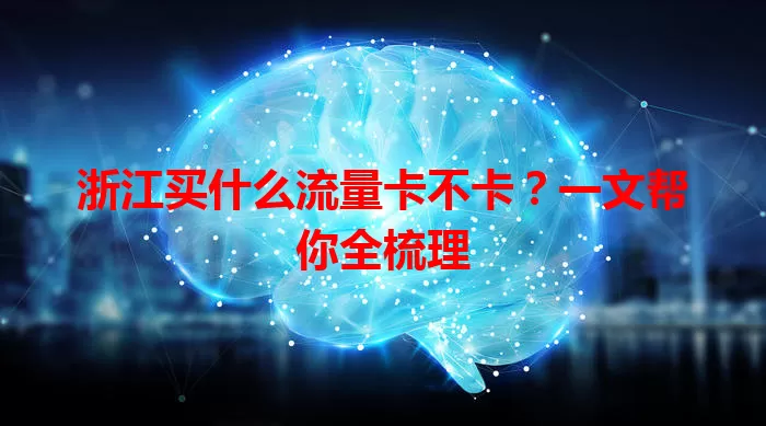 浙江买什么流量卡不卡？一文帮你全梳理