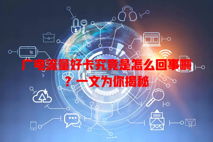 广电流量好卡究竟是怎么回事啊？一文为你揭秘
