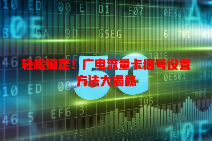 轻松搞定！广电流量卡信号设置方法大揭秘