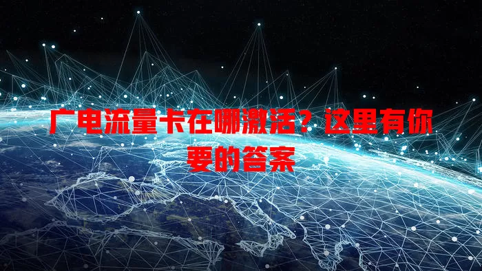 广电流量卡在哪激活？这里有你要的答案